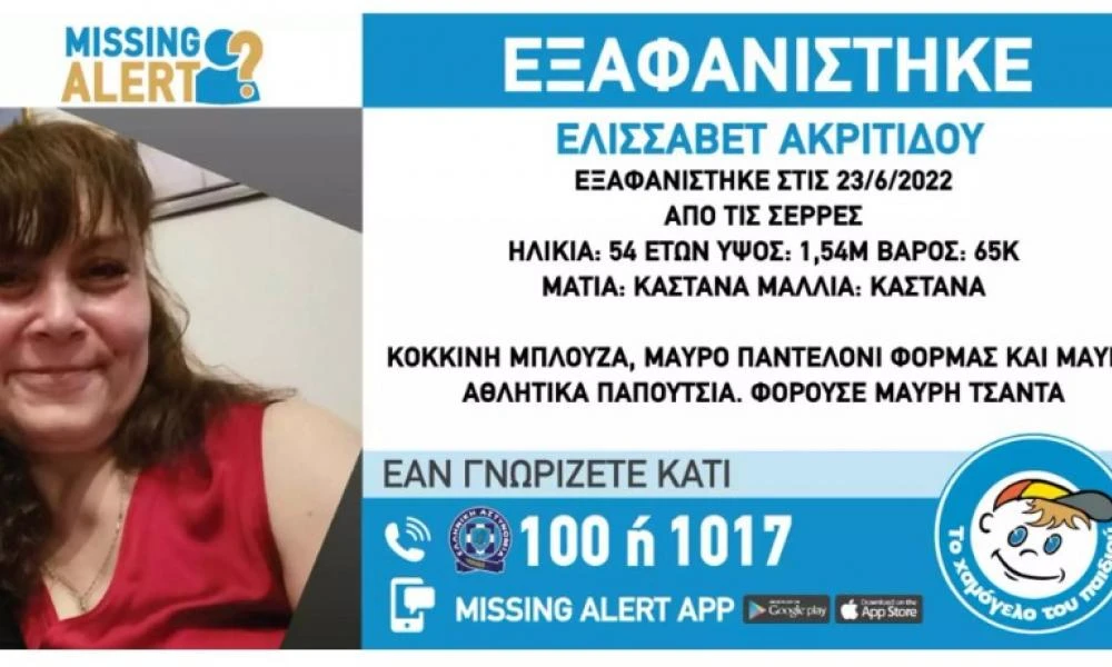 Σέρρες: Missing Alert για την αγνοούμενη γυναίκα – Στο κόκκινο η αγωνία των συγγενών της
